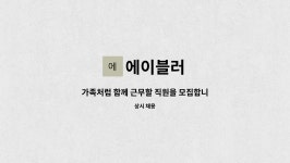 에이블러 : 가족처럼 함께 근무할 직원을 모집합니다 | 더팀스 가족처럼 함께 근무할 직원을 모집합니다 by 에이블러