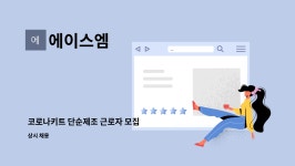에이스엠 : 코로나키트 단순제조 근로자 모집 | 더팀스 코로나키트 단순제조 근로자 모집 by 에이스엠