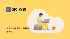에이스엠 : 학교 경비원 모집 (2교대근무) | 더팀스 학교 경비원 모집 (2교대근무) by 에이스엠