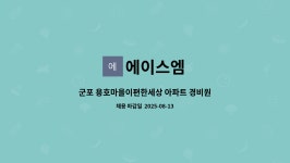 에이스엠 : 군포 용호마을이편한세상 아파트 경비원 구인 | 더팀스 군포 용호마을이편한세상 아파트 경비원 구인 by 에이스엠