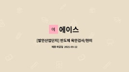 에이스 : [발안산업단지] 반도체 육안검사/현미경 검사원 모집 | 더팀스 [발안산업단지] 반도체 육안검사/현미경 검사원 모집 by 에이스