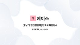 에이스 : [향남/발안산업단지] 반도체 육안검사/현미경 검사원 모집 | 더팀스 [향남/발안산업단지] 반도체 육안검사/현미경 검사원 모집 by 에이스