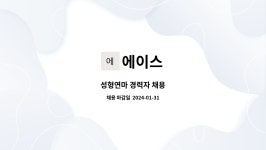 에이스 : 성형연마 경력자 채용 | 더팀스 성형연마 경력자 채용 by 에이스