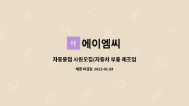 에이엠씨 : 자동용접 사원모집(자동차 부품 제조업) | 더팀스 자동용접 사원모집(자동차 부품 제조업) by 에이엠씨