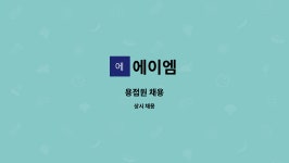 에이엠 : 용접원 채용 | 더팀스 용접원 채용 by 에이엠