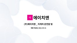 에이치앤 : (주)에이치앤 _ 지게차 운전원 및 기사 모집합니다. | 더팀스 (주)에이치앤 _ 지게차 운전원 및 기사 모집합니다. by 에이치앤