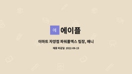 에이플 : 이마트 자양점 파워풀엑스 팀장, 매니저 모집 | 더팀스 이마트 자양점 파워풀엑스 팀장, 매니저 모집 by 에이플