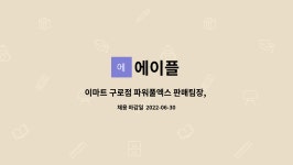 에이플 : 이마트 구로점 파워풀엑스 판매팀장, 판매매니저 모집 | 더팀스 이마트 구로점 파워풀엑스 판매팀장, 판매매니저 모집 by 에이플