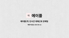 에이플 : 에이플(주) 단시간 대체근로 관제팀 시설관리직 채용(나주 혁신도시) 한국농수산식품유통공사 본사 근무 | 더팀스 에이플(주) 단시간... 