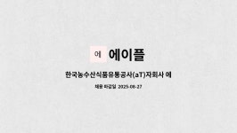 에이플 : 한국농수산식품유통공사(aT)자회사 에이플(주) aT센터 시설관리(영선) 직원 채용. ~채용 시까지 | 더팀스 한국농수산식품유통공사(aT)... 