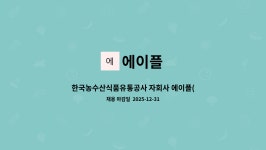 에이플 : 한국농수산식품유통공사 자회사 에이플(주) 부산기지시설관리센터 경비 구인 | 더팀스 한국농수산식품유통공사 자회사 에이플(주)... 