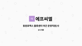 에프씨엘 : 동원로엑스 물류센터 야간 운영직원(사무직) 구인 | 더팀스 동원로엑스 물류센터 야간 운영직원(사무직) 구인 by 에프씨엘