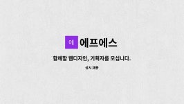 에프에스 : 함께할 웹디지인, 기획자를 모십니다.(신입,경력) | 더팀스 함께할 웹디지인, 기획자를 모십니다.(신입,경력) by 에프에스