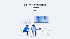 엑스뻬제 : 웅천 자이 더스위트 보안요원 | 더팀스 웅천 자이 더스위트 보안요원 by 엑스뻬제