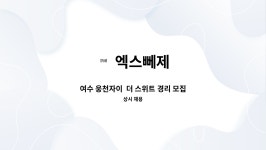 엑스뻬제 : 여수 웅천자이 더 스위트 경리 모집 | 더팀스 여수 웅천자이  더 스위트 경리 모집 by 엑스뻬제