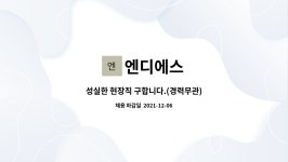 엔디에스 : 성실한 현장직 구합니다.(경력무관) | 더팀스 성실한 현장직 구합니다.(경력무관) by 엔디에스