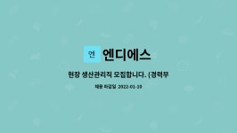 엔디에스 : 현장 생산관리직 모집합니다. (경력무관) | 더팀스 현장 생산관리직 모집합니다. (경력무관) by 엔디에스