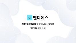 엔디에스 : 현장 생산관리직 모집합니다. (경력무관) | 더팀스 현장 생산관리직 모집합니다. (경력무관) by 엔디에스