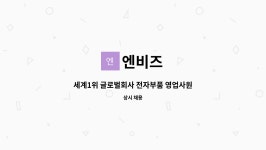 엔비즈 : 세계1위 글로벌회사 전자부품 영업사원 모집 | 더팀스 세계1위 글로벌회사 전자부품 영업사원 모집 by 엔비즈