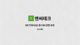 엔씨테크 : MCT(머시닝) 및 CNC선반 보조 | 더팀스 MCT(머시닝) 및 CNC선반 보조 by 엔씨테크