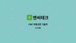 엔씨테크 : CNC 자동선반 기술자 | 더팀스 CNC 자동선반 기술자 by 엔씨테크