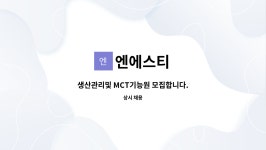 엔에스티 : 생산관리및 MCT기능원 모집합니다. | 더팀스 생산관리및 MCT기능원 모집합니다. by 엔에스티