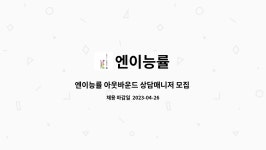 엔이티콘 | 엔이능률 : 엔이능률 아웃바운드 상담매니저 모집 (일 7시간 근무) | 더팀스 엔이능률 아웃바운드 상담매니저 모집 (일 7시간 근무) by 엔이능률