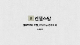 엔젤스맘 : 산후도우미 모집, 초보가능(근무지 거주지인근 배정) | 더팀스 산후도우미 모집, 초보가능(근무지 거주지인근 배정) by 엔젤스맘