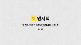 엔지텍 : 발전소 회전기계정비(엔지니어 신입,경력사원 채용) | 더팀스 발전소 회전기계정비(엔지니어 신입,경력사원 채용) by 엔지텍