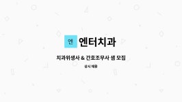 엔터치과 : 치과위생사 & 간호조무사 샘 모집 | 더팀스 치과위생사 & 간호조무사 샘 모집 by 엔터치과
