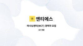 엔티에스 : 머시닝센터(MCT) 경력자 모집 | 더팀스 머시닝센터(MCT) 경력자 모집 by 엔티에스
