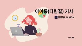 엘디원L.D.WON : 아이롱(다림질) 기사 채용 | 더팀스 아이롱(다림질) 기사 채용 by 엘디원L.D.WON
