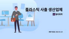 엘리화학 : 플라스틱 사출 생산업체 생산직 구인 | 더팀스 플라스틱 사출 생산업체 생산직 구인 by 엘리화학