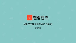 엘림렌즈 : 납품 보조원 모집(단시근 근무자) | 더팀스 납품 보조원 모집(단시근 근무자) by 엘림렌즈