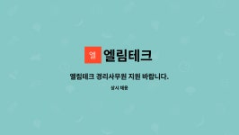 엘림테크 : 엘림테크 경리사무원 지원 바랍니다. | 더팀스 엘림테크 경리사무원 지원 바랍니다. by 엘림테크