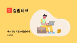 엘림테크 : 캐드가능 직원 모집합니다. | 더팀스 캐드가능 직원 모집합니다. by 엘림테크