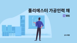 엘림 : 폴리에스터 가공인력 채용공고 | 더팀스 폴리에스터 가공인력 채용공고 by 엘림