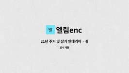 엘림enc : 21년 주거 및 상가 인테리어 · 설계 경력사원 모집 | 더팀스 21년 주거 및 상가 인테리어 · 설계 경력사원 모집 by 엘림enc