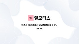 엘모터스 : 베스파 일산점에서 영업직원을 채용합니다. | 더팀스 베스파 일산점에서 영업직원을 채용합니다. by 엘모터스