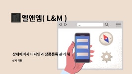 엘앤엠( L&M ) : 상세페이지 디자인과 상품등록 관리 해주실 분 찾습니다. | 더팀스 상세페이지 디자인과 상품등록 관리 해주실 분 찾습니다. by...