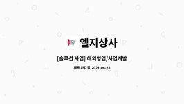 협진엘지상사 | 엘지상사 : [솔루션 사업] 해외영업/사업개발 | 더팀스 [솔루션 사업] 해외영업/사업개발 by 엘지상사