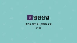 엘진산업 : 왕겨분 제조 생산,현장직 구함 | 더팀스 왕겨분 제조 생산,현장직 구함 by 엘진산업