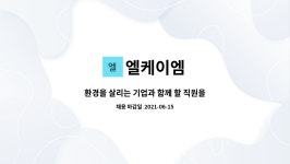 엘케이엠 : 환경을 살리는 기업과 함께 할 직원을 모집 합니다. | 더팀스 환경을 살리는 기업과 함께 할 직원을 모집 합니다. by 엘케이엠