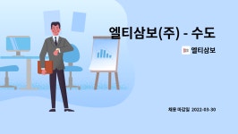 엘티삼보 : 엘티삼보(주) - 수도권광역급행철도 민간투자시설사업 건설공사 토공구조물 공사현장 단순직 모집 | 더팀스 엘티삼보(주)... 