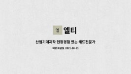 엘티 : 산업기계제작 현장경험 있는 캐드전문가 | 더팀스 산업기계제작 현장경험 있는 캐드전문가 by 엘티