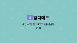 엠디메드 : 유압시스템 및 의료기기 부품 생산직 채용 | 더팀스 유압시스템 및 의료기기 부품 생산직 채용 by 엠디메드