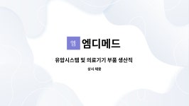 엠디메드 : 유압시스템 및 의료기기 부품 생산직 채용합니다 | 더팀스 유압시스템 및 의료기기 부품 생산직 채용합니다 by 엠디메드