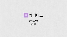 엠디테크 : CNC 조작원 | 더팀스 CNC 조작원 by 엠디테크