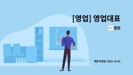 엠로 : [영업] 영업대표 | 더팀스 [영업] 영업대표 by 엠로