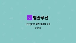 엠솔루션 : (진천)PVC 벽지 생산직 모집 | 더팀스 (진천)PVC 벽지 생산직 모집 by 엠솔루션
